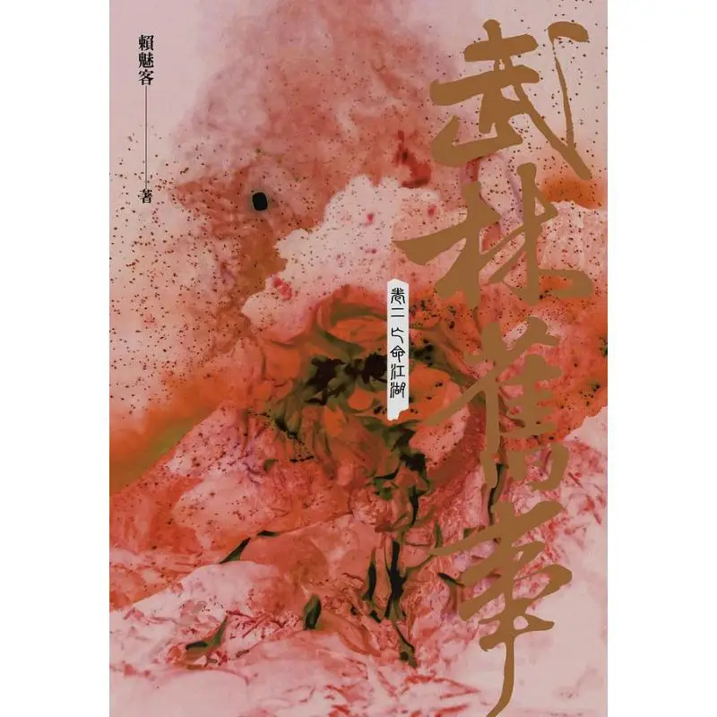 Old Tales Of The Martial Arts World  Volume Two Fleeing The World Lai Meike Fantasy Base 9786267094020 Book