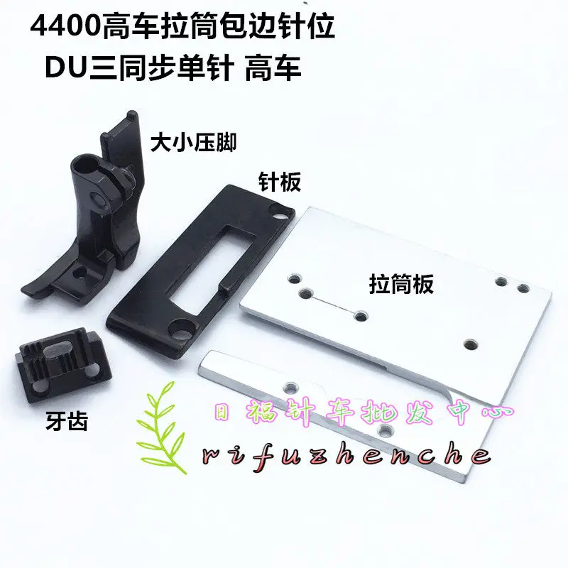 Du Single Needle Edge Wrapped Needle Position Edge Wrapped Teeth Pressure Foot shaped Push Plate Right Pull Cylinder Plate 4400