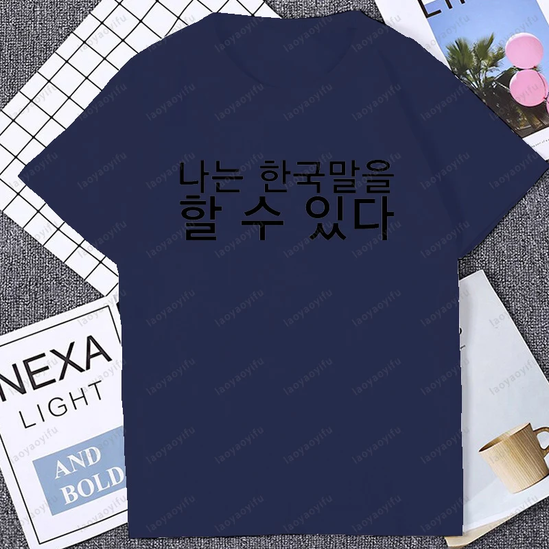 يمكنني أتكلم الكورية مضحك مطبوعة التي شيرت عادية موضة فضفاضة Harajuku رجل تي شيرت الهيب هوب الشارع الشهير الصيف القطن للجنسين تيز #3