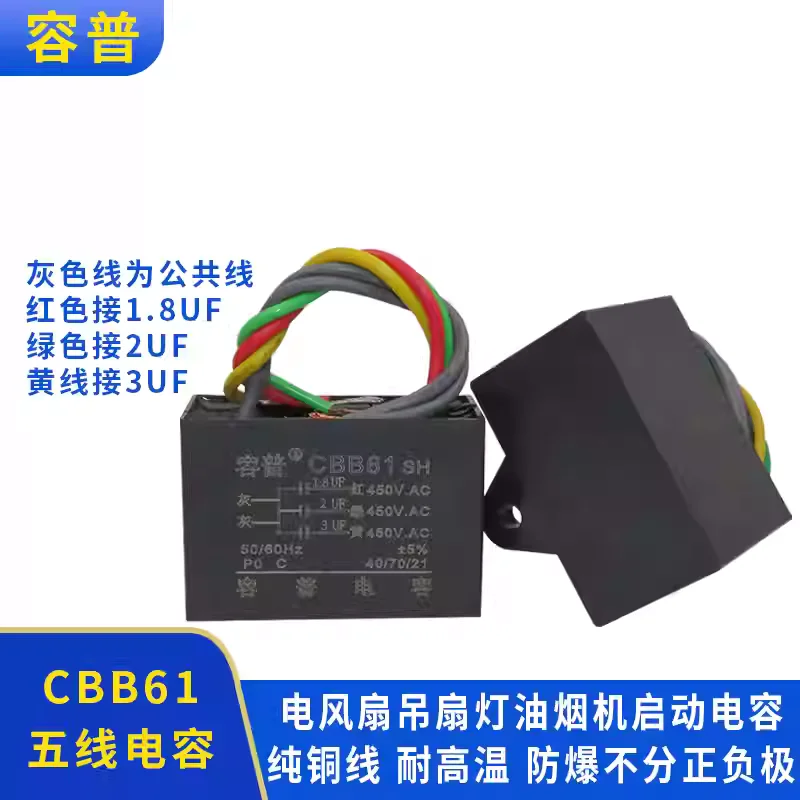 CBB61 ceiling fan light speed control starting capacitor 1.8UF+2UF+3UF 5 wires 3 capacitors with fixed holes (five wires)