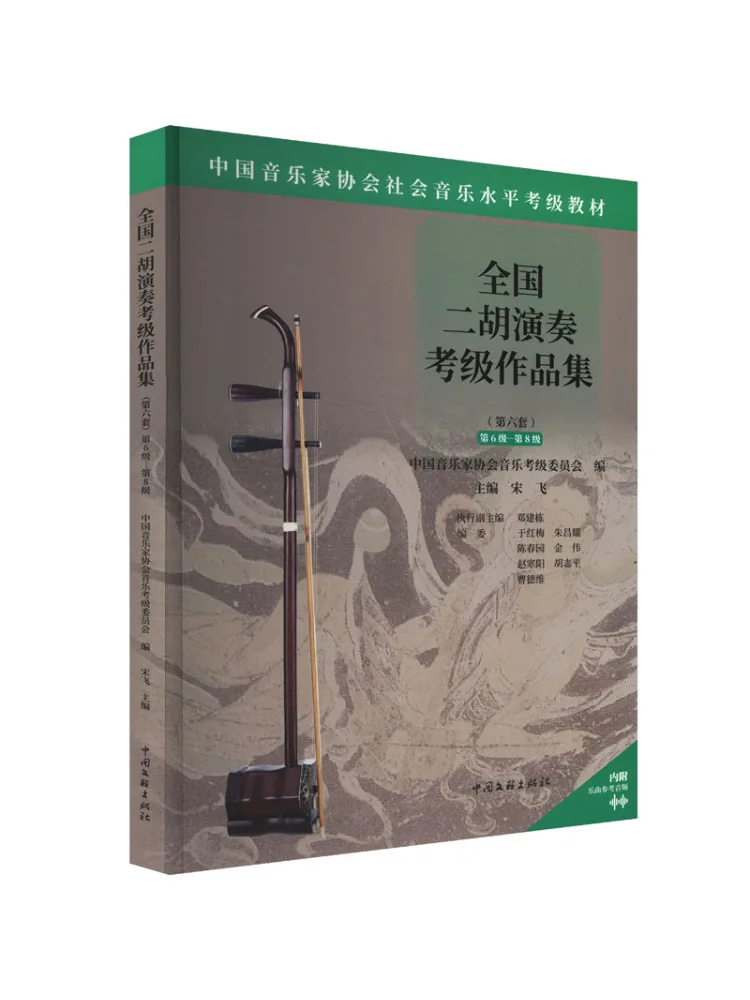 

Книга-Winshare National Erhu Performance Grading Collection, уровень 6, уровень 8,