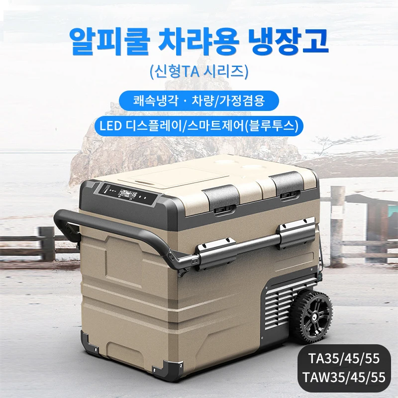 알피쿨 차량용 냉장고 TA35 / TA45 / TA55 / TAW45 / TAW55  이동식 LED 디스플레이 대용량 냉장고 쾌속냉각  스마트제어(블루투스) 차량랑 가정겸용 