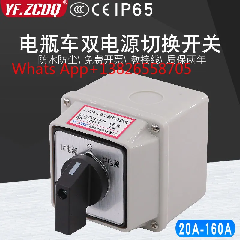LW26-20A battery car two sets of double switching double throwing 32A with waterproof bottom box 63A universal transfer switch