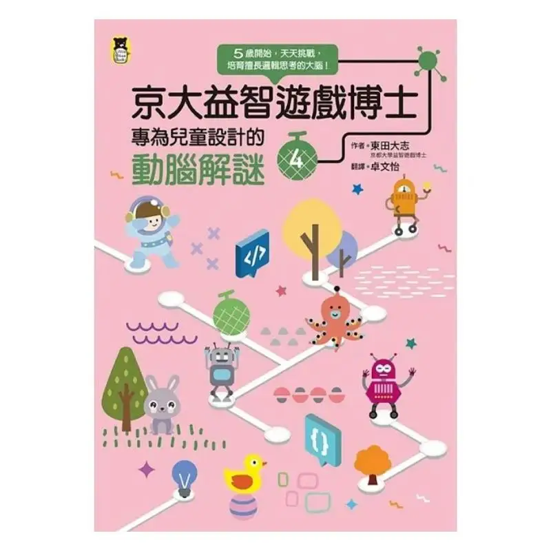 Jingda Puzzle Game Doctors BrainStimulating Puzzle Specially Designed For Children 4 Higashida Daishi Little Bear 9786267224465