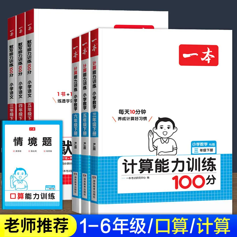 A Specialized Training Course for 100 Point Calculation Problems in Primary School Grades 1-6, Consisting of Volumes One and Two