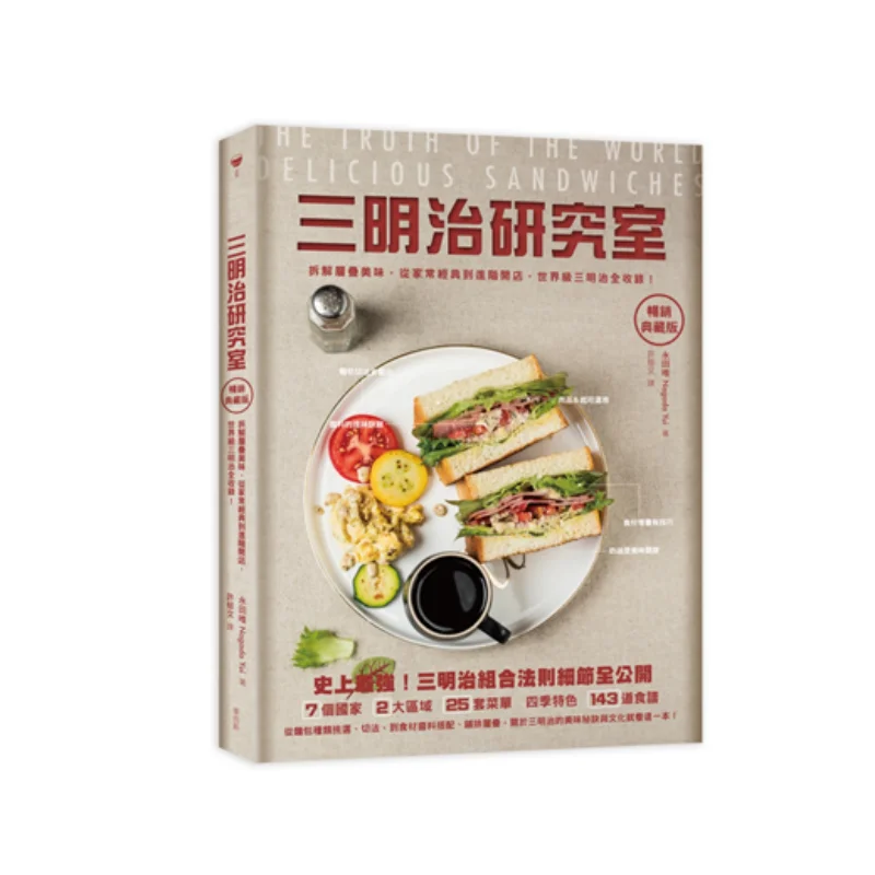 

Лаборатория исследований сэндвичей Бестселлер Коллекционное издание Декодирование многослойных вкусов от классики домашнего стиля для продвинутого открытия магазина