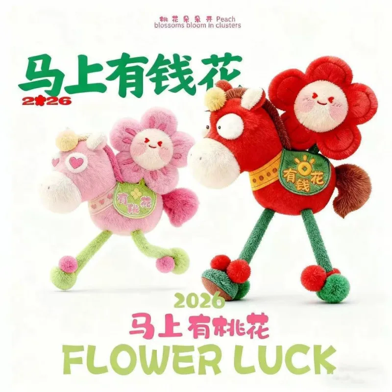 2026년 말년 플러시 인형 키체인 마스코트 귀여운 창의적인 조랑말 마스코트 장식품