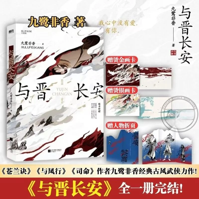 Roman Shadow Love de Jiu Lu Fei Xiang, nom original Yu Jin Chang, série télévisée avec Song Yi et Cheng Lei, romans fantastiques