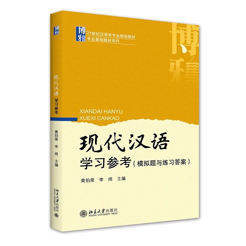 The Book Of Modern Chinese Learning Reference (Practice Questions and Practice Answers)