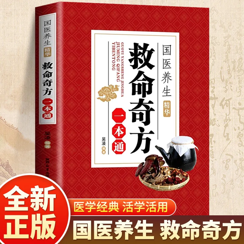 

A Miraculous Recipe for Saving Lives, A Essence of Health Care, A Chinese Medicine Family Health Care Book