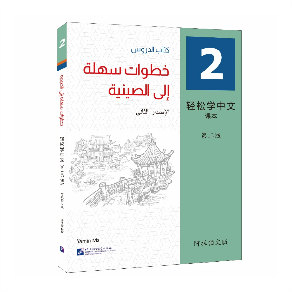 livro hanyu pinyin passos facil para edicao chinesa arabe livro espirado aprenda 2 edicao 01