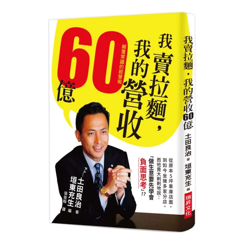 

I Sell Ramen And My Revenue Is 6 Billion Ryoji Tsuchida Ruisheng Culture Book Industry Co LTD 9789864012022 Book