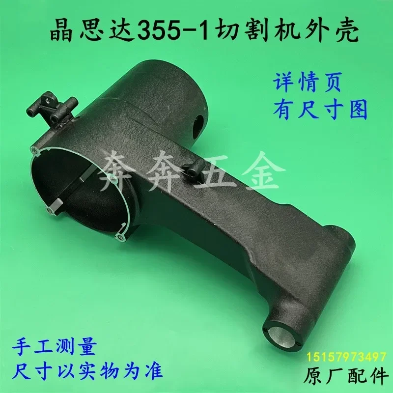 Cutting machine shell Shengxi 355/350 steel machine stator shell aluminum original accessories