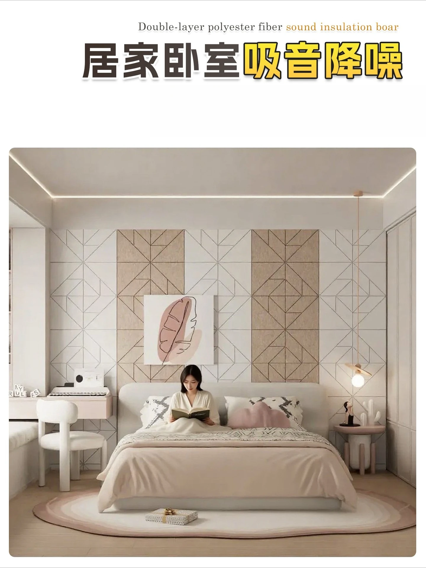 لوح ممتص للصوت من ألياف البوليستر لغرفة النوم الداخلية ولوح ممتص للصوت على الحائط المنزلي