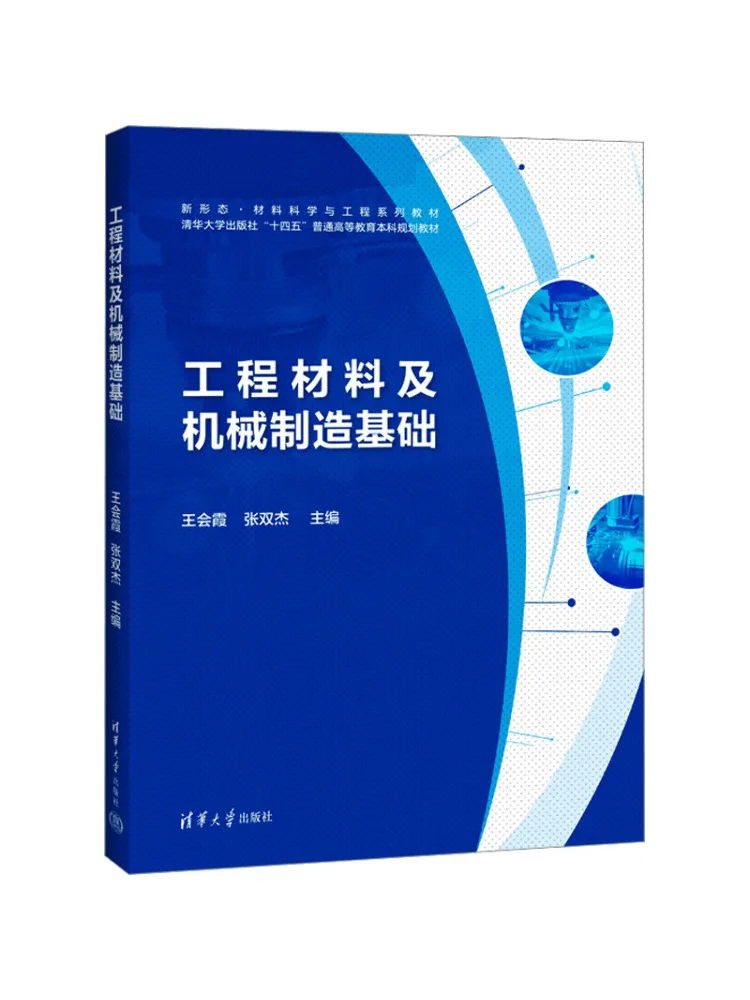 Book-Winshare Engineering Materials and Mechanical Manufacturing Fundamentals