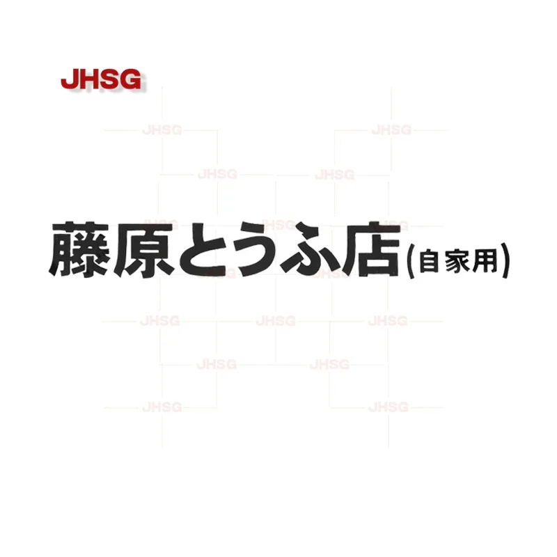 JHSG Kanji Initial D Drift Turbo Euro Fast Vinyl Racing Sticker Hot Blood Graphic Decal Car  Styling  Waterproof  Sunscreen  PVC