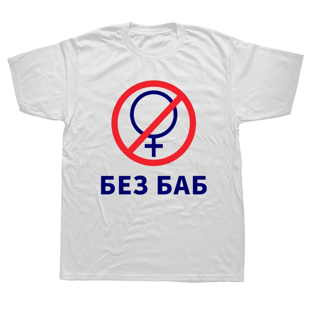 Fashion Men Brand T-shirt Funny Russian Letter No Without Women Print Gay Pride Female Symbol Summer Hipster Tops Tees