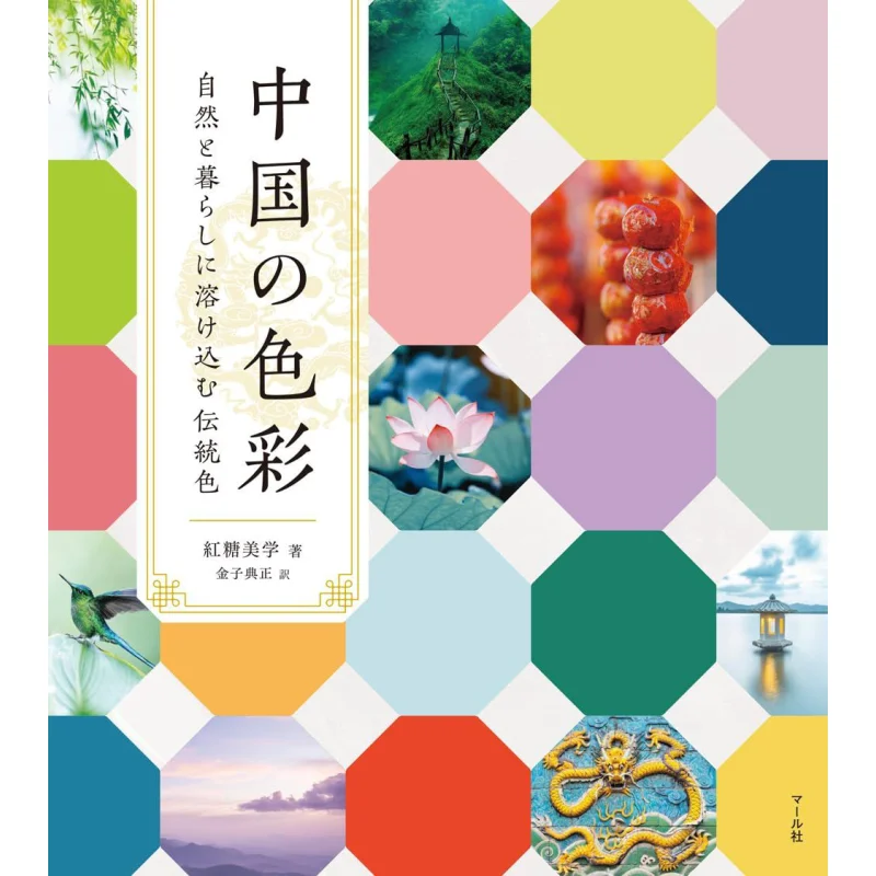 

Chinese Colors Traditional Colors That Blend Into Nature And Life The Aesthetics Of Brown Sugar By Norimasa Kinzi 9784837316022