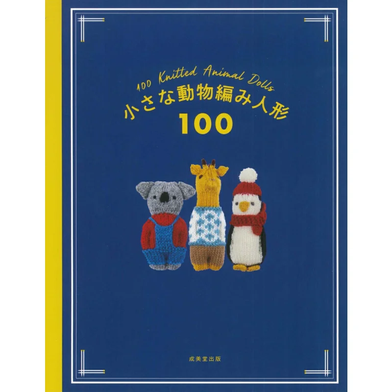 Small Animal Knitting Doll 100 Chengmeitang Publishing Compilation Department Published By Chengmeitang 9784415334769 Book