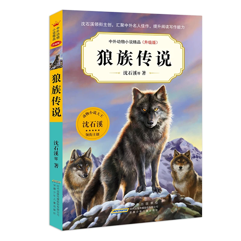 

Masterpieces of Animal Fiction (Upgraded Edition Vol.7): Wolf Legends
