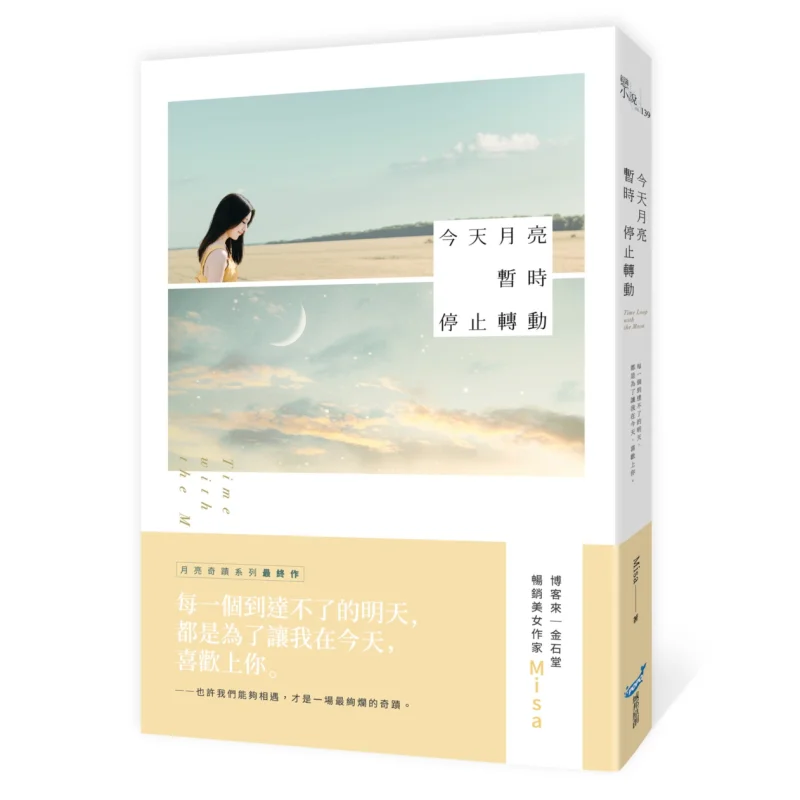 

The Moon Has Temporarily Stopped Rotating Today Misa Original Work By City Press 9789860616569 Book