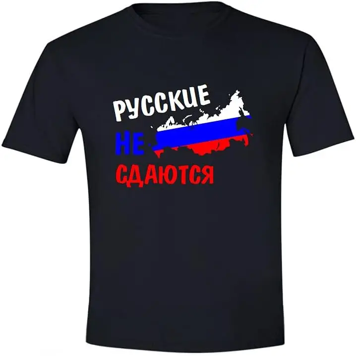

Мужская футболка с принтом Русские не сдаются. Мужская футболка с русским принтом