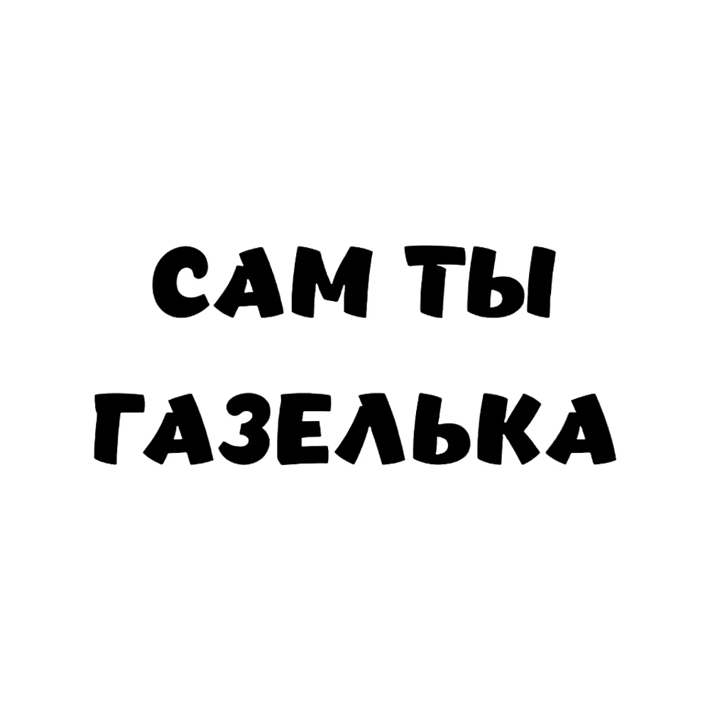 

Наклейка на авто газель Сам ты газелька, Waterproof Car Sticker Decal for Bumper, Window, Lapto