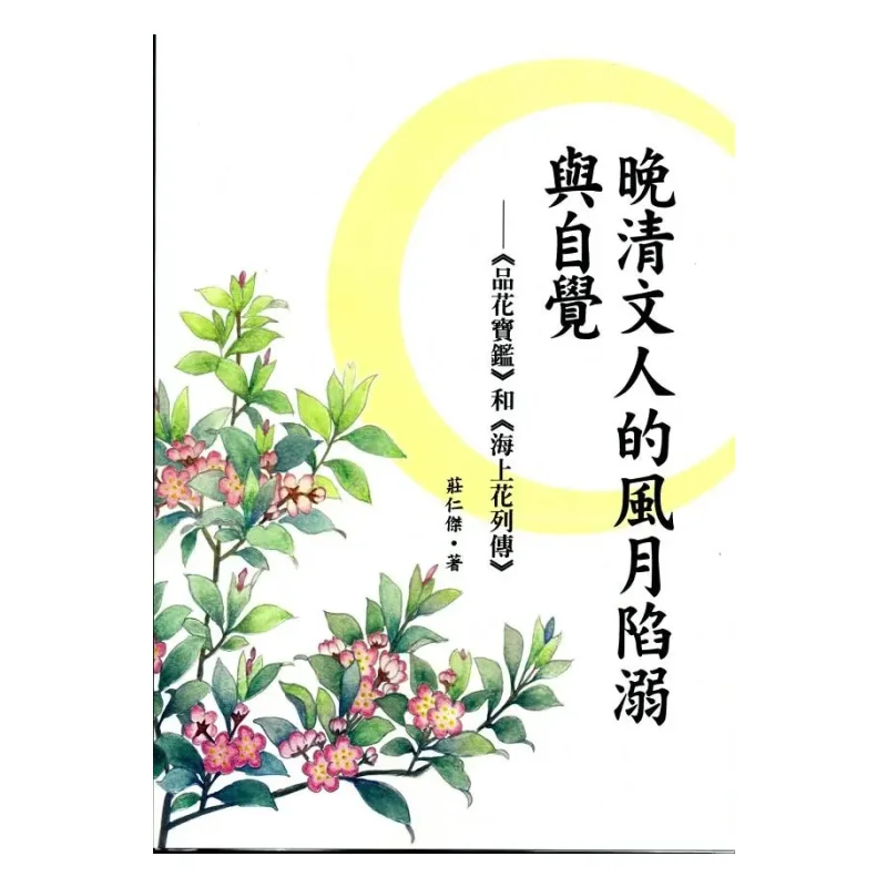 The Indulgence And Selfawareness Of Scholars In The Late Qing Dynasty The Treasure Mirror Of Flower Appreciation And Biographies