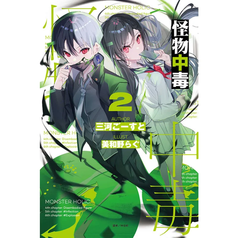 Первое издание Monster Poisoning, ограниченная серия 02, Микава Готото Тунли, издательство 9786260206376. Книга.