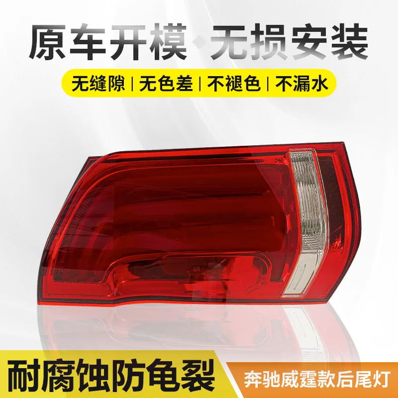 

Suitable for V260 new vito reversing brake rear taillight shell cover of Vito taillight assembly 16-19