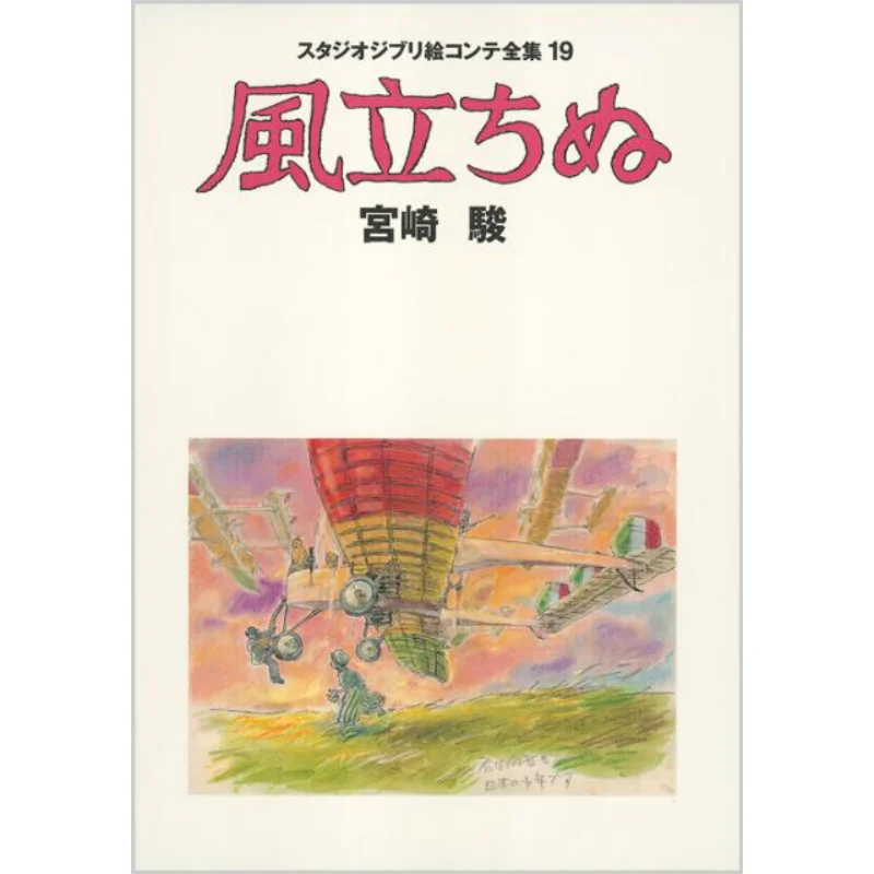 يرتفع الرياح هاياو ميازاكي توكوما شوتن 9784198636388 كتاب