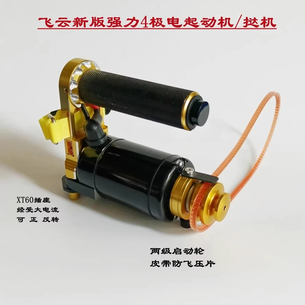 

Новый 4-полюсный мощный стартер/модель корабля с дистанционным управлением, ручной электрический стартер/ремень/электрический пирог