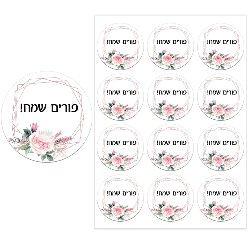 Happy Purim Stickers Self Adhesive Seal Label Sticker for Floral Frame Stickers Festival Party Gift Bag Decor Handmade 3.5/4.5CM