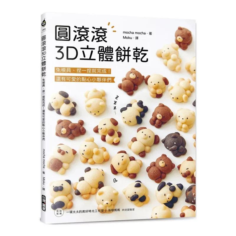 Round 3D Stereoscopic Cookies No Molds Required Just Pinch And Its Done And There Are Also Cute Pastry Friends 9789861306414