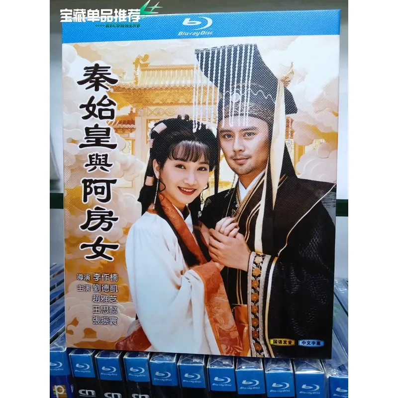 Blu-ray: «Цинь Ши Хуан и Девушка А Фан» — классический костюмный телевизионный сериал, режиссеры — Ли Цзоаньань и Лю Дэкай.