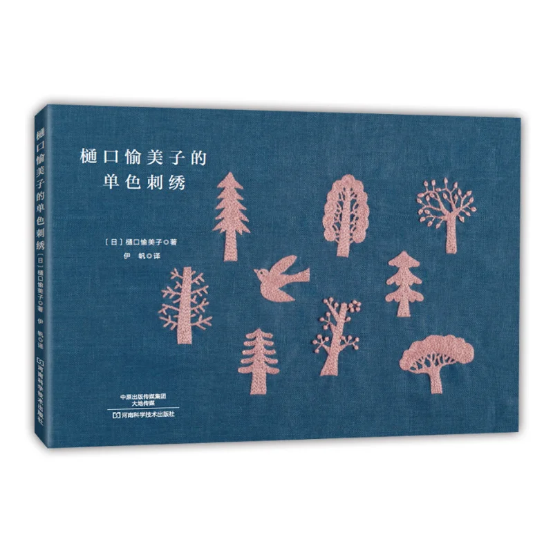 

Монохромная вышивка от Yumiko Higuchi: классическая книга для вышивания для начинающих и поделок, классическая книга для вышивания
