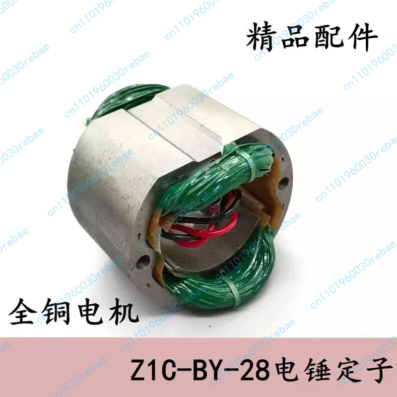 Z1C-BY-28 Electric Hammer Stator Full Copper Motor Coil Electric Hammer Rotor Accessories