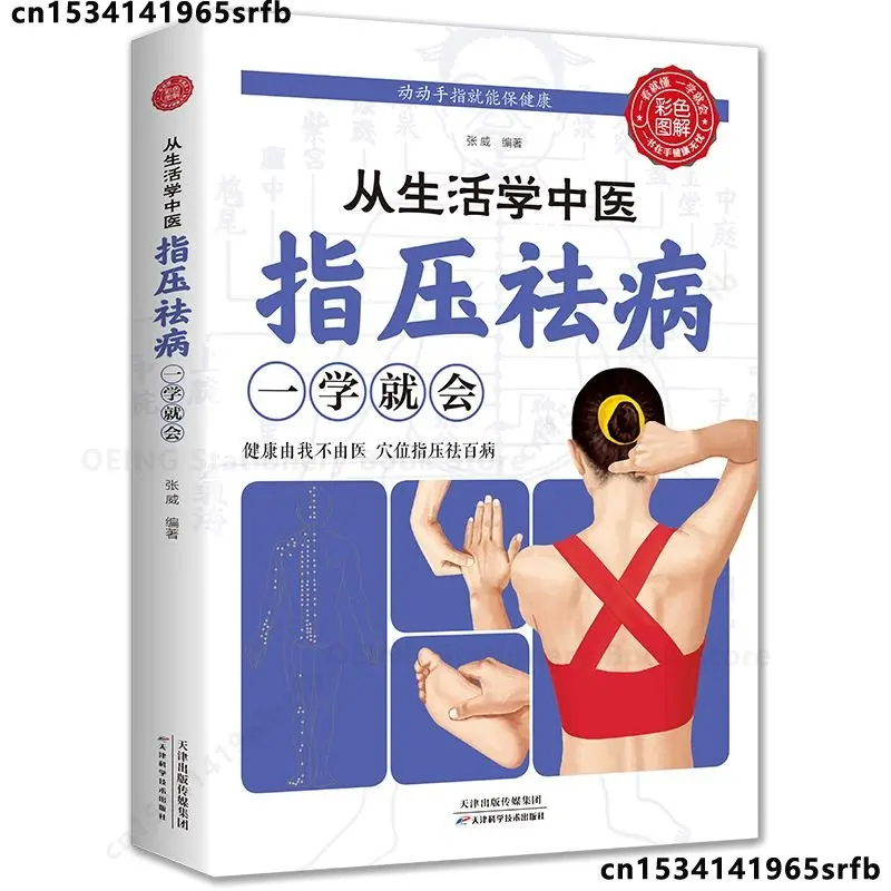 

1 Book,Learn Chinese Medicine From Life Finger Pressure Cures Diseases Meridian Points Finger Massage TCM Health Books Libros