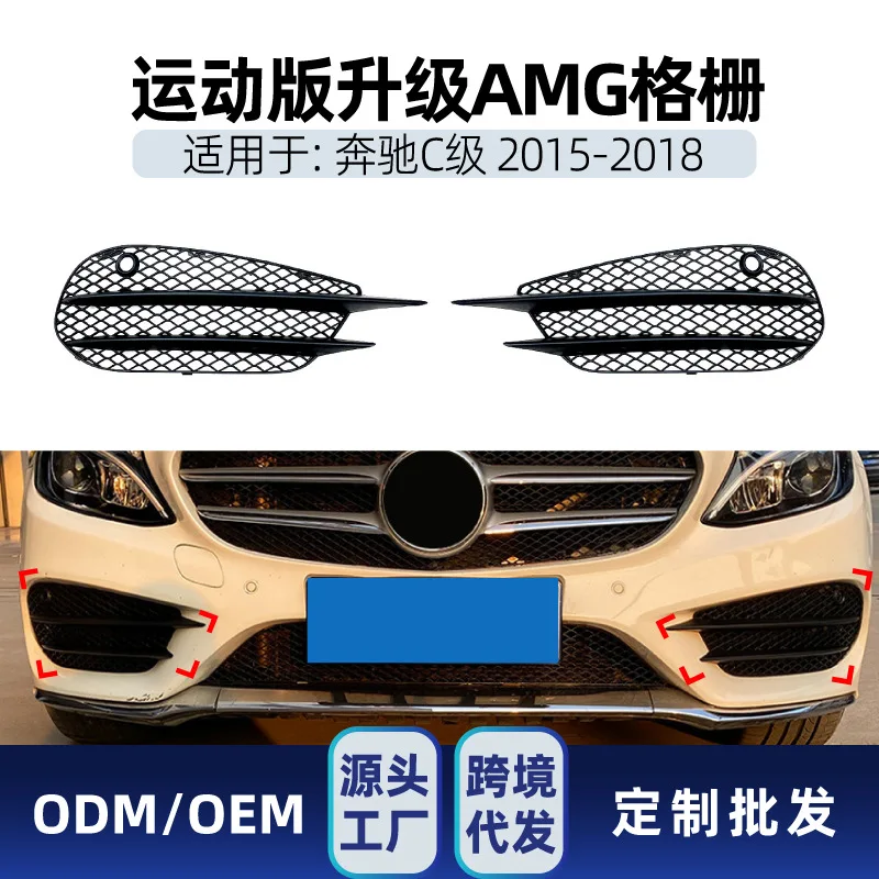 

Подходит для Mercedes-Benz C-Class W205, C180, C200 2015-18 AMG, передний бампер, противотуманная фара, решетка воздушного ножа, модификация пар.