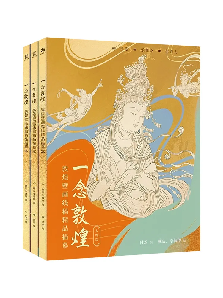 

Книга-Winshare Dunhuang, настенный рисунок линий, изысканная трассировка Yixuan Dunhuang, 3 тома, всего