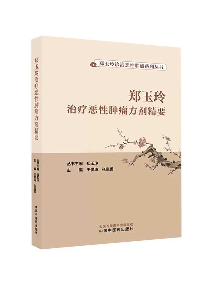 Book-Winshare The Essentials Of Zheng Yuling's Prescriptions For Treating Malignant Tumors