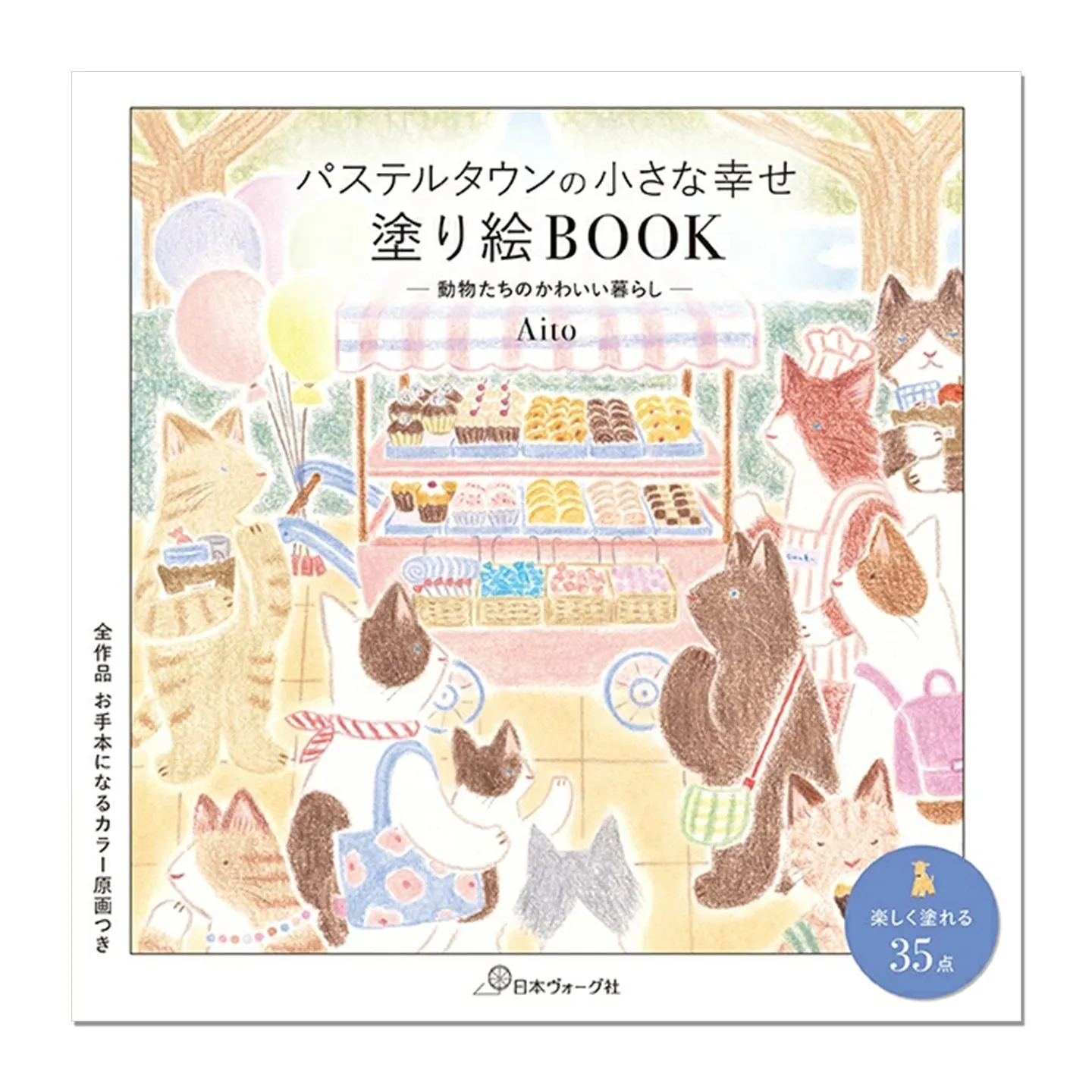 Libro para colorear Pastel Town Small Happiness del ilustrador japonés Aito, libro de páginas para colorear sobre la vida diaria de animales adorables