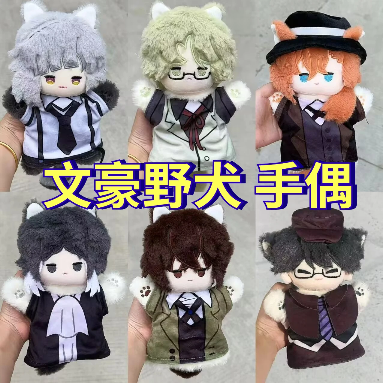 

Wenhao Wild Dog, doujin подлинная "Akutagawa Ryunosuke Edogawa Rampage Dazai" оригинальная милая плюшевая кукла на палец