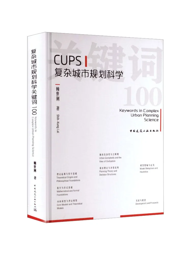 Book-Winshare 100 Scientific Keywords in Complex Urban Planning
