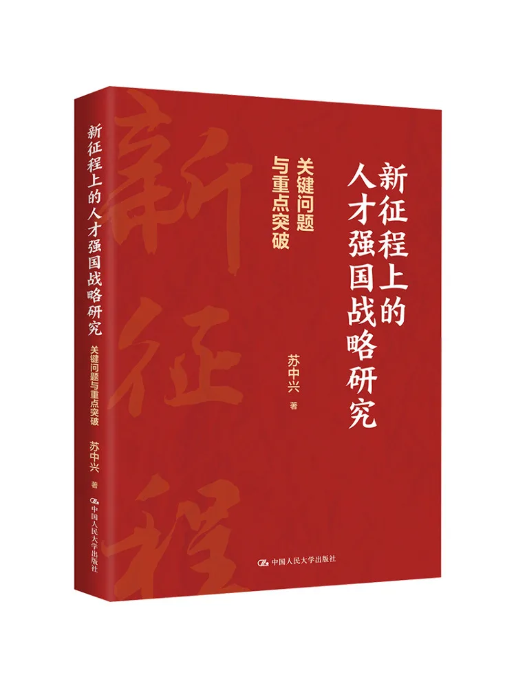 

Book-Winshare Research on the Talented Country Strategy in the New Journey Key Issues and Priority Breakthroughs