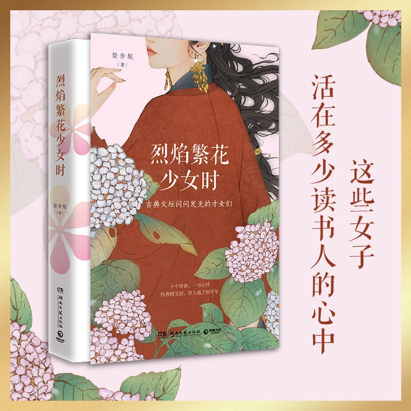 

Lie Yan Fan Hua Shao Nv Shi Reading Book By Jing Bu Hang Legendary Stories of Ancient Chinese Female Literati Li Qing Zhao