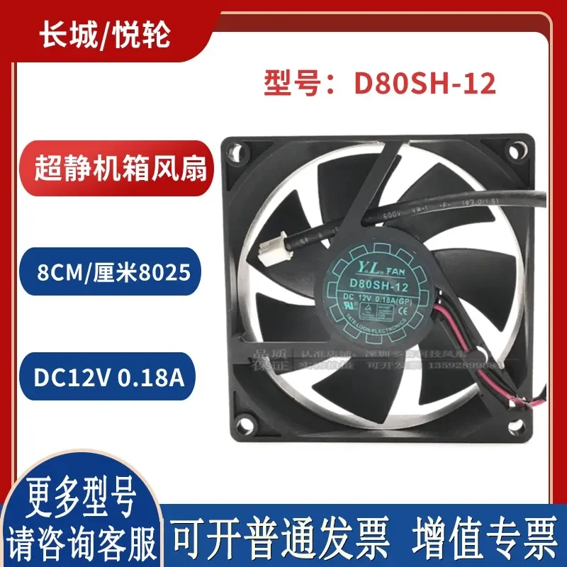 Ultra-static Chassis Cooling Fan for D80SH-12 8025 12V 0.18A 8CM for Great Wall Yuelun