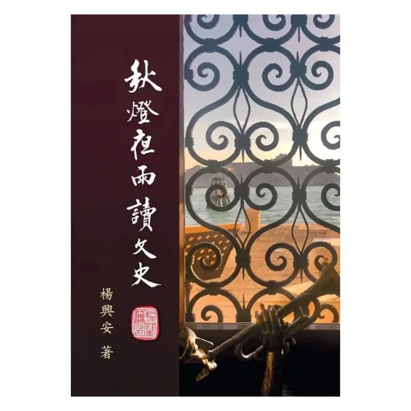 Read Literature And History Under The Autumn Lamp And In The Night Rain Yang Xing An 9789887689201
