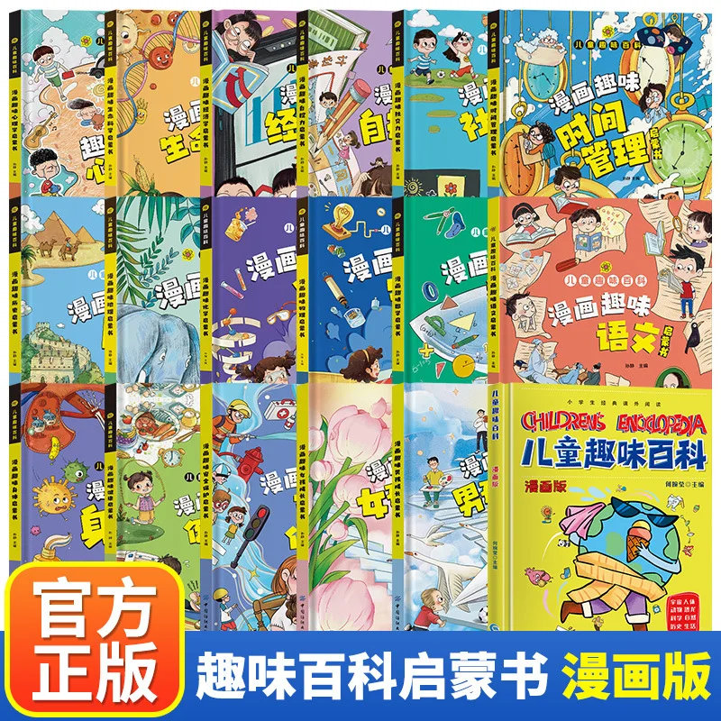 Children's Fun Encyclopedia, Comic Rules and Etiquette, Learning Ability, Emotional Management, Science Popularization Books