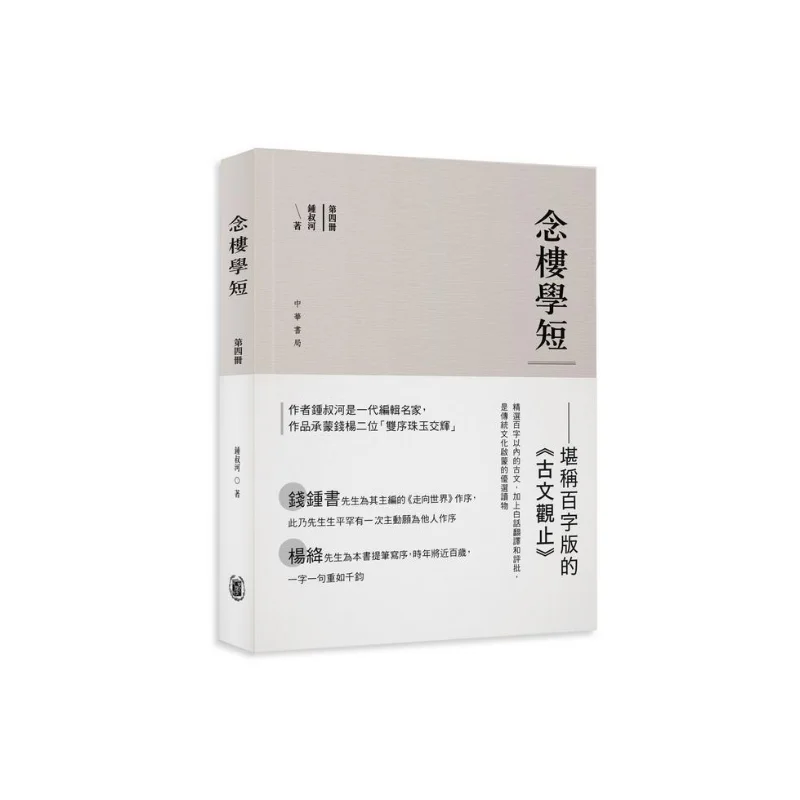 Nianlou Study Short Volume 4 Compilation Chinese Education 9789888675807 Book